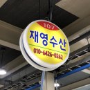 당진 장고항 봄제철 실치회 “재영수산“ 후기 충남 가볼만한 곳 추천