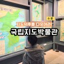 도서관 과학탐험대 | 경기도 수원 아이와 가볼만한곳으로 국립지도박물관 어때
