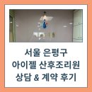 서울 은평구 아이젤 산후조리원 상담 계약 후기, 쌍둥이 산모의 갑작스러운 조리원 변경기