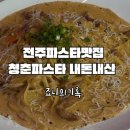 전주 파스타맛집 청춘파스타 내돈내산 솔직후기, 전주 여행 중 방문