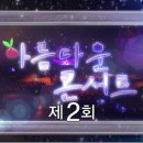 2011.6.12 MBC 아름다운 콘서트 방송분 (방청석의 화면 캡쳐 - 임충길) (추가) 이미지