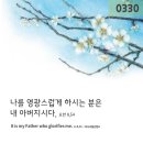 [03월30일]복음 요한8,51-59:너희 조상 아브라함은 나의 날을 보리라고 즐거워하였다 이미지