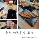 개인(강정숙) | 연신내에 없어졌던 아현닭발포차가 은평구 역촌동에 생겼다고?