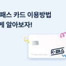 K-패스 카드, 발급부터 활용, 혜택, 환급까지 총정리