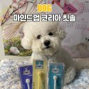 러브앤펫 | 일본 35년 전통 마인드업코리아 강아지 칫솔 후기