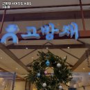 2710 | 고방채 서여의도 KBS 3호점 여의도 맛집 추천 쉬는날 주차 안내