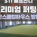 신사골프스튜디오 이미지