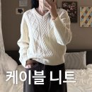 토모Tomo | 보이지 않는 내돈내산 케이블 니트 리뷰 겨울 교복 브이넥 꽈배기 니트 유라고 Tomo cashmere V-neck knit