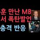 빈소서 한동훈 만난 MB의 충격 발언..한동훈 반응도 충격적 성창경TV﻿ 이미지