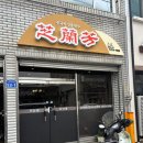 칠곡 맛집] 왜관 지란방 : 50년 전통 중국 만두 전문점 ! (+폭싹속았수다 촬영지 가실성당 방문 후기)