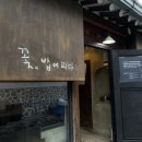 [안국,인사동] 꽃밥에피다 - 미쉐린 가이드 서울 (정말 추천하고 싶은 미쉐린 한식 코스요리)