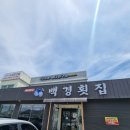 영덕군보건소 | 영덕 백경 횟집 아이랑 먹기 좋은 현지인 추천 물회 맛집 후기