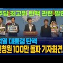 2016년 탄핵때를 닮아가는 정치풍경 이미지