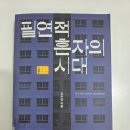 유한회사신흥기업노동조합 | [김수영의 『필연적 혼자의 시대』를 읽다 2편] 나를 수리하는 여가 / 돈 많은 1인가구, 과연 행복할까?