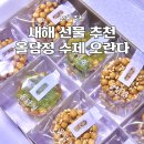 오란다 | 새해 선물 설날 선물 추천 올담정 수제 오란다 내돈내산 후기