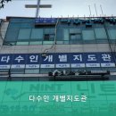 다수인개별지도관학원 이미지