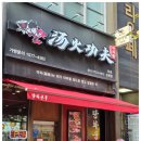 쿵푸마라탕 - 청주시 서원구 쌍샘로 64 | 쿵푸마라탕