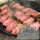 시흥맛집814바베큐 | [시흥 정왕 고기 맛집] 정왕 814 바베큐 꽃갈비 솔직 후기 - 부드럽게 녹는 소고기..!