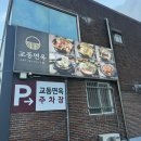 교동면옥 경북의성점 이미지