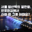 반포한강공원 야경 산책 후기 : 달빛분수쇼부터 한강라면까지 알차게 즐긴 하루
