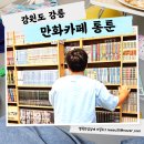 통툰만화카페강릉점 | 강릉시내 만화카페 만화방 통툰 아이와 가볼만한곳 넷플 보드게임 실내놀거리
