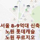 노원-상계-2759 | 대단지 신축 아파트 어디일까. 노원구 상계동 상계역 불암산역 노원 롯데캐슬 시그니처 센트럴 푸르지오...