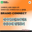 네이버 브랜드커넥트 공동구매 7번 진행 안보면 손해인 솔직후기 (feat. 수익 0원)