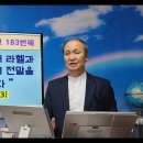 창 31;4 - 16 '야곱이 두 아내 라헬과 레아를 불러 사실의 전말을 진실하게 알리다' (하나님 나라 시리즈 183회) 이미지