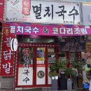 원조안양멸치국수