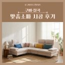 한누리 | 구미·칠곡 맞춤 소파 추천 | 구포성원·구평 영무예다음·북삼 승오대동·원호 한누리 설치 후기