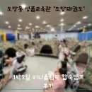 도당중 | [도당동 태권도] 도당태권도 미니 올림픽 합숙 후기🥋 웃음 빵빵 에너지 뿜뿜!
