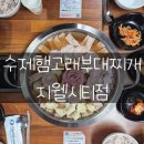 싱그레복집(지웰시티점) | 🍜 [청주 맛집] 수제햄고래부대찌개 지웰시티점: 특별한 맛과 건강을 담은 꽃부대찌개 가족 외식 후기!