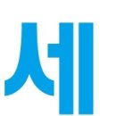 세연인쇄