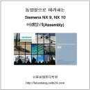 NX 9, NX 10 어셈블리(Assembly) 동영상 DVD 샘플강좌 ::: 37강 Clone Assembly로 어셈블리파일 일괄복제 및 이름관리 이미지