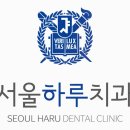 하루안치과의원 이미지