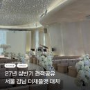 서울 강남 더 채플 앳 대치 / 더 채플 앳 대치 웨딩홀 상담 후기 & 27년 상반기 견적 공유