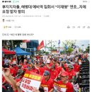 李지지자들, 해병대 예비역 집회서 "이재명" 연호...자제 요청 받자 항의 이미지