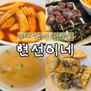 떡군이네떡볶이웨스턴돔점 | 일산 웨스턴돔 야장 떡볶이 맛집 현선이네 내돈내산 후기