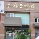 수아플라워 이미지