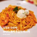 의정부 아웃백 금오점 부라타 로제 투움바 파스타 신메뉴
