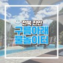 그늘막84 | 진안 구름아래 물놀이터 후기, 운일암반일암 아이랑 갈만한 물놀이장