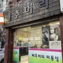 면목동미용실 배추머리 면목점 가격 위치 영업시간