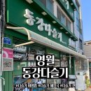 동강 | 강원도 영월 찐찐맛집 "동강다슬기" 방문 후기