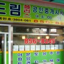 용산드림공인중개사사무소 이미지