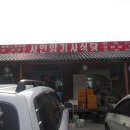 사인암기사식당 이미지