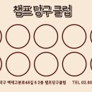 챔프 당구클럽 이미지