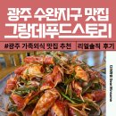 연인푸드 | 광주 수완지구 오리불고기 맛집 그랑데푸드스토리 솔직 후기