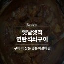옛날옛적연탄석쇠구이 이미지