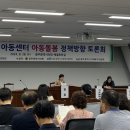 2024 광주지역아동센터 아동돌봄 정책방향 토론회 이미지