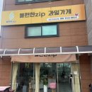 불편한ZIP 내돈내산 방문후기